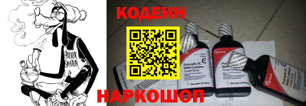 Кодеин Purple Drank  Вход с VPN  Семёнов 